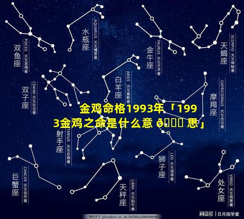 金鸡命格1993年「1993金鸡之命是什么意 🐛 思」